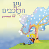 Chava Alberstein - עץ הכוכבים