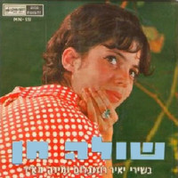 Shula Chen - בשירי יאיר רוזנבלום ומירה מאיר