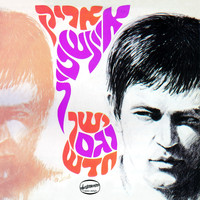 Arik Einstein - ישן וגם חדש (Reissue)