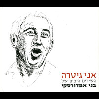 Benny Amdursky - אני גיטרה - השירים היפים