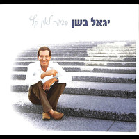Yigal Bashan - פגישה לאין קץ