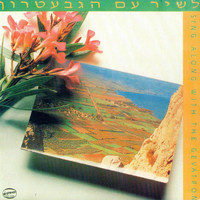 HaGevatron - לשיר עם הגבעטרון