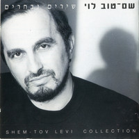 Shem-Tov Levi - שירים נבחרים