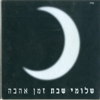 Shlomi Shabat - זמן אהבה
