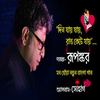Rupankar - Din Jaay Jaay, Raat Kete Jaay