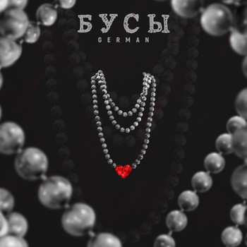 GERMAN - Бусы (Explicit)