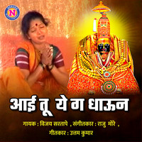 Vijay Sartape - Aai Tu Yeh Ga Dhaun