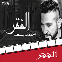 Ahmed Saad - El Fakr (From Dokan Shehata Movie)