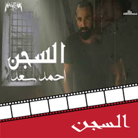 Ahmed Saad - El Segn (From Dokan Shehata Movie)