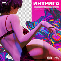 Suki - Интрига (Explicit)