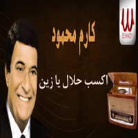 Karem Mahmoud - اكسب حلال يا زين