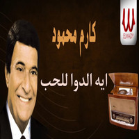 Karem Mahmoud - ايه الدوا للحب