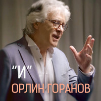 Орлин Горанов - "И" (Explicit)