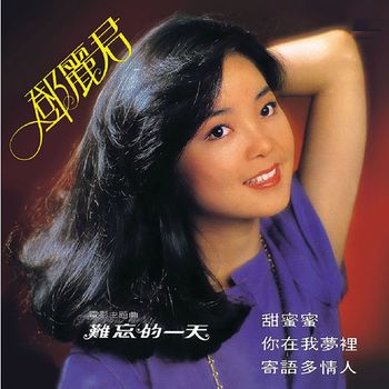 鄧麗君 - 甜蜜蜜