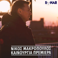 Nikos Makropoulos - Kainouria Premiera