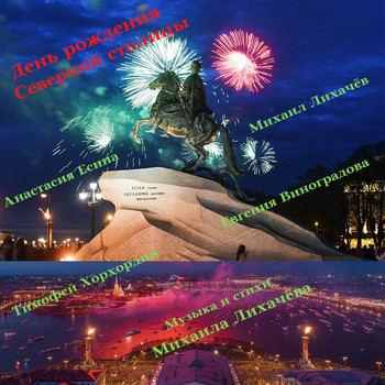 Различные исполнители - День рождения Северной столицы