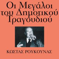 Kostas Roukounas - I Megali Tou Dimotikou Tragoudiou