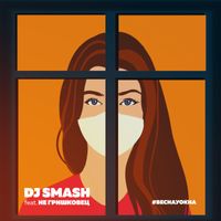 Dj Smash - Vesna u okna (feat. NE Grishkovets)