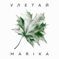 Marika - Улетай