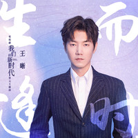王晰 - 生而逢時 (電視劇《我們的新時代》因為有家單元主題曲)