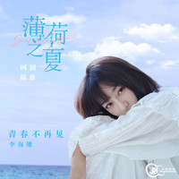 李海珊 - 青春不再見（網劇《薄荷之夏》插曲）