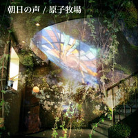 原子牧場 featuring 三浦栄斗 - 朝日の声