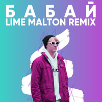 Milk - БАБАЙ (REMIX by LIME MALTON)