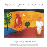 Gidi Gov - שירים שהתפזרו