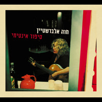 Chava Alberstein - סיפור אינטימי