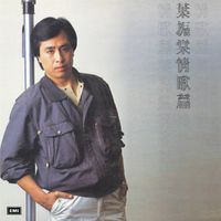 葉振棠 - 葉振棠情歌篇