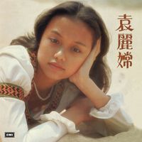 袁麗嫦 - 百厭仔唔肯吔飯