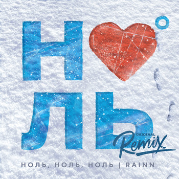 Rainn - Ноль, Ноль, Ноль (Remix)