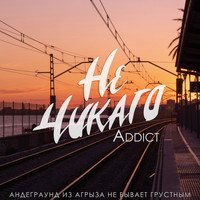 Addict - Не Чикаго (Explicit)