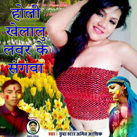 Amit Aashik - Holi Khelalu Lover Ke Sangva (Holi Song)