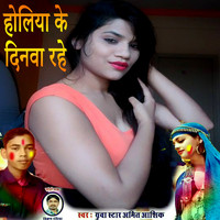 Amit Aashik - Holiya Ke Dinva Rahe (Holi Song)