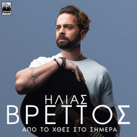 Ilias Vrettos - Apo To Hthes Sto Simera