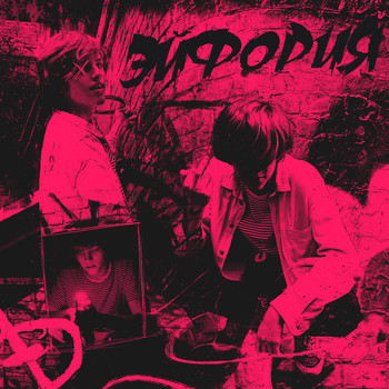Opium - Эйфория