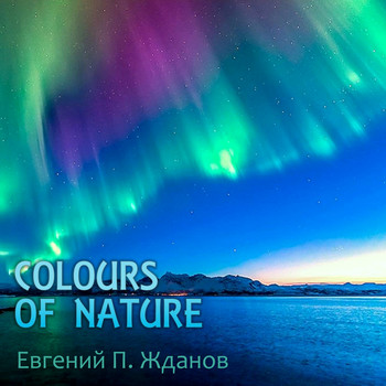 Евгений П. Жданов - Colours of Nature