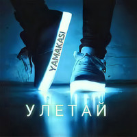 Yamakasi - Улетай