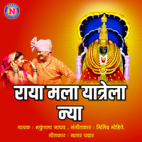 Shakuntala jadhav - Raya Mala Yatrela Nya