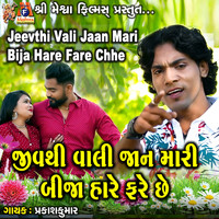 Prakash Kumar - Jeevthi Vali Jaan Mari Bija Hare Fare Chhe