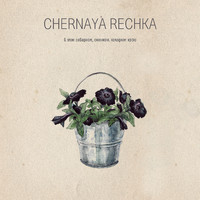 Chernaya Rechka - В Этом Северном, Снежном, Холодном Краю