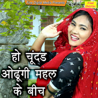 Dolly Sharma - Ho Chundad Odungi Mehal Ke Beech