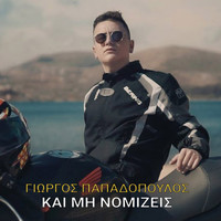 Giorgos Papadopoulos - Kai Mi Nomizeis