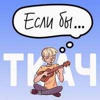 Tkach - Esli by