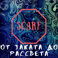 Scarf - От заката до рассвета