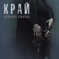 Край - Больная Любовь