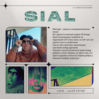 Sial - Мой друг (Explicit)