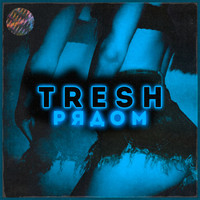 Tresh - Рядом (Remix)