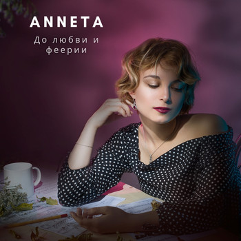 Anneta - До любви и феерии
